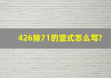 426除71的竖式怎么写?