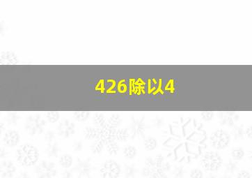 426除以4