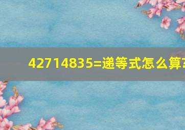 427(14835)=递等式怎么算?