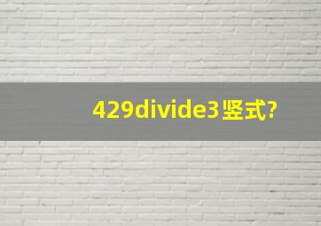 429÷3竖式?