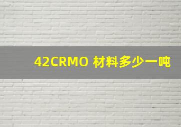 42CRMO 材料多少一吨