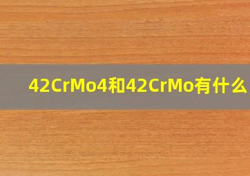 42CrMo4和42CrMo有什么区别