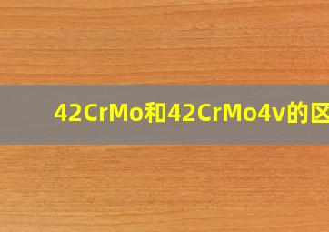 42CrMo和42CrMo4v的区别?