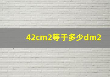 42cm2等于多少dm2 