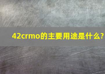 42crmo的主要用途是什么?