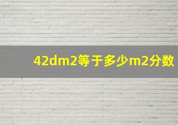 42dm2等于多少m2分数