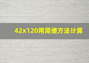 42x120用简便方法计算