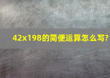 42x198的简便运算怎么写?