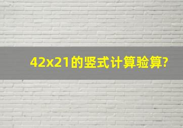 42x21的竖式计算验算?