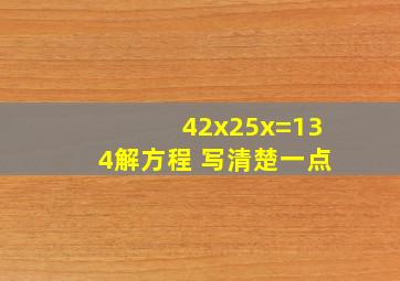 42x25x=134解方程 写清楚一点