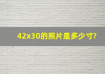 42x30的照片是多少寸?