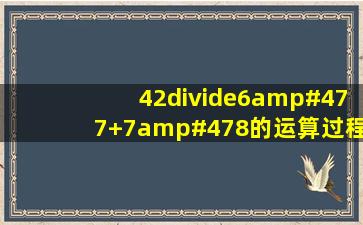 42÷(6/7+7/8)的运算过程?