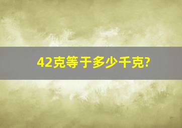 42克等于多少千克?