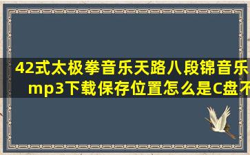 42式太极拳音乐天路、八段锦音乐mp3下载保存位置怎么是C盘不显示...