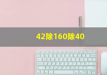 42除(160除40)