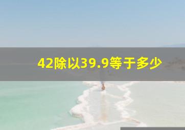 42除以39.9等于多少