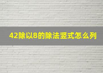 42除以8的除法竖式怎么列