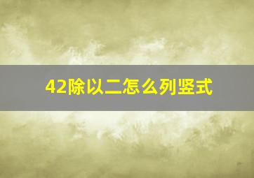 42除以二怎么列竖式