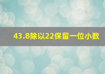 43.8除以22保留一位小数