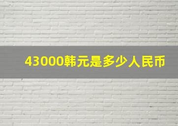 43000韩元是多少人民币