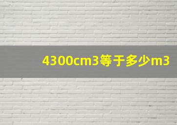 4300cm3等于多少m3