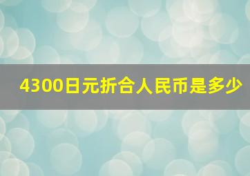 4300日元折合人民币是多少