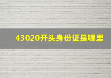 43020开头身份证是哪里