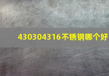 430304316不锈钢哪个好