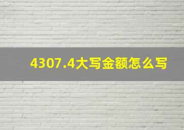 4307.4大写金额怎么写