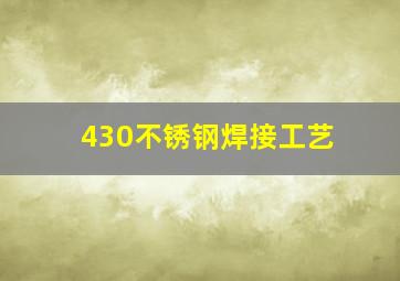 430不锈钢焊接工艺