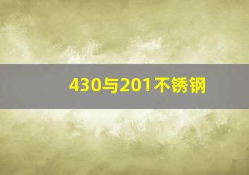 430与201不锈钢