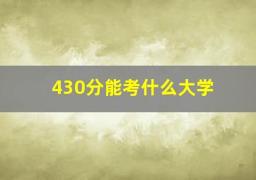 430分能考什么大学