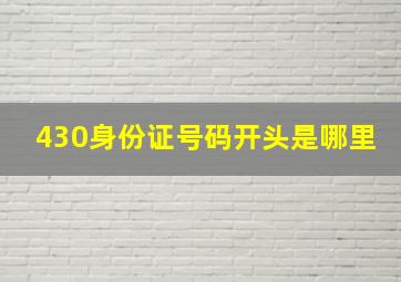 430身份证号码开头是哪里