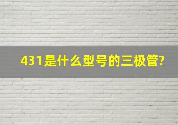 431是什么型号的三极管?