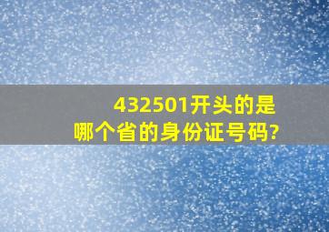 432501开头的是哪个省的身份证号码?