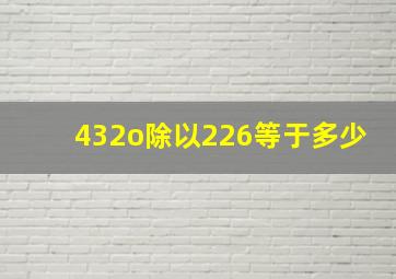 432o除以226等于多少