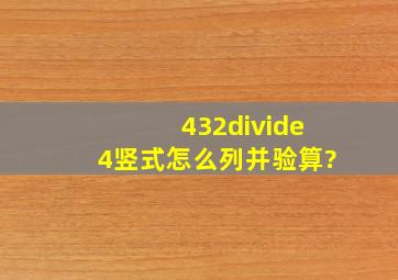 432÷4竖式怎么列并验算?