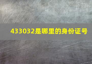 433032是哪里的身份证号 