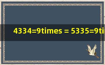 4334=9×( )=( )5335=9×( )=( )6336=9×( ...