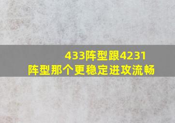 433阵型跟4231阵型那个更稳定(进攻流畅(