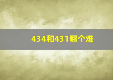 434和431哪个难