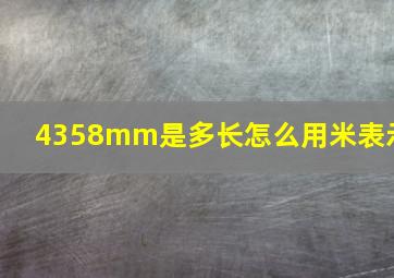 4358mm是多长怎么用米表示