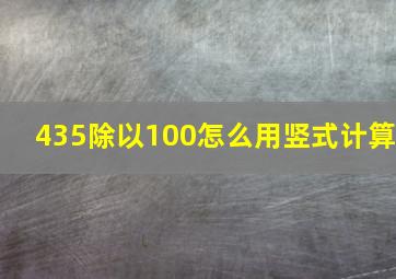 435除以100怎么用竖式计算