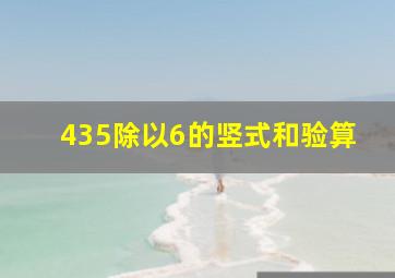 435除以6的竖式和验算