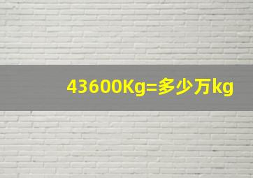 43600Kg=多少万kg