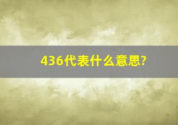 436代表什么意思?