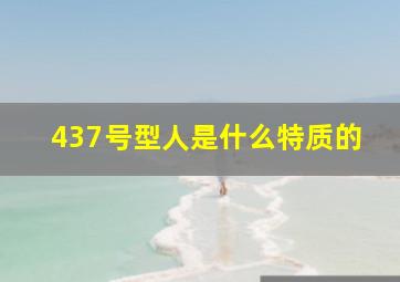 437号型人是什么特质的