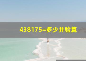 438175=多少并验算