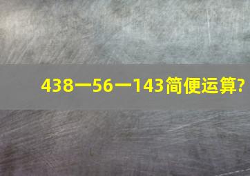 438一56一143简便运算?