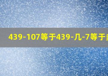 439-107等于439-几-7等于多少